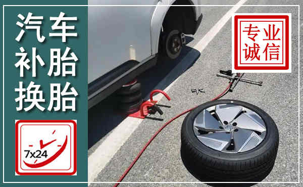 碌曲汽车换轮胎,附近上门换轮胎电话