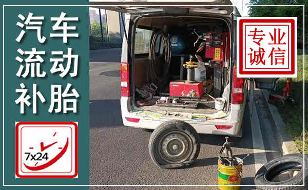碌曲汽车流动补胎,附近补胎电话