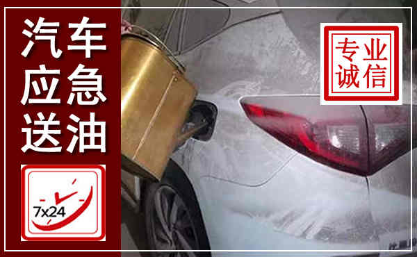 碌曲汽车送油救援,附近上门送油电话