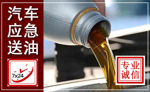 碌曲汽车送燃油救援,附近上门送燃油电话