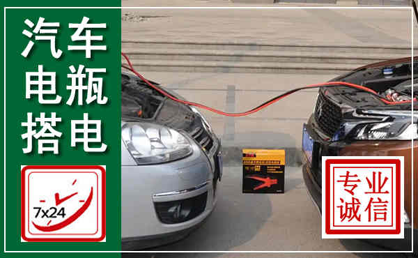 碌曲汽车搭电,附近电瓶搭电救援电话