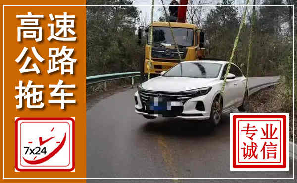 碌曲高速公路拖车,附近高速公路拖车救援电话