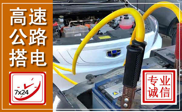 碌曲高速公路汽车搭电,中途电瓶维修电话