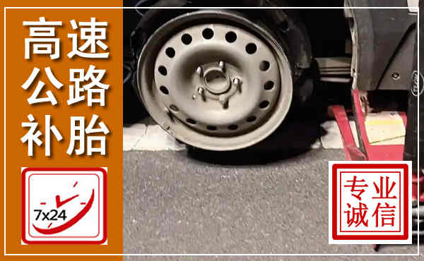 碌曲高速公路流动补胎,汽车换轮胎电话