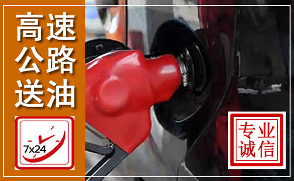 碌曲高速公路汽车送油,汽车救援送油电话